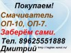 Куплю Смачиватель ОП-10, ОП-7. в Йошкар-Ола (Фото)