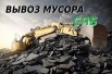 Вывоз мусора в Санкт-Петербурге (Фото)