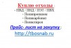 Куплю отходы пластика / полимеров / пластмасс. До 40 руб. в Москве (Фото)