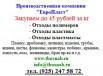 До 45 руб. Куплю отходы полимеров. Отходы пластмасс. Отходы пластика в Москве (Фото)