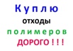 Куплю ведра полипропиленовые . Пленку полипропиленовую, Москва (Фото)
