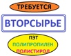 Прием вторсырья. Дорого. Закупаем отходы пэт : пленку в Москве (Фото)