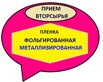 Куплю ( прием вторсырья ) пленку : фольгированню , металлизированную в Москве (Фото)