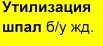 Утилизация железнодорожного и трамвайного балласта, Москва (Фото)