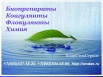 Очистка сточных вод, биоактиваторы, микроорганизмы в Москве (Фото)