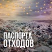 Паспорта на отходы 1-4 класса опасности, Новосибирск (Фото)