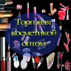 Итальянская косметика в Литве - оптовая торговля - бизнес (Фото)