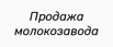 Продажа молокозавода в Твери (Фото)
