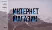 Продажа готового Интернет Магазина. Тбилиси, Тбилиси (Фото)