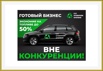 Готовый бизнес авто на воде, Москва (Фото)