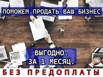 Продадим или поможем купить вам бизнес, Волгоград (Фото)