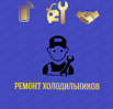 Ремонт холодильников с выездом на дому, Ярославль (Фото)
