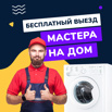 Профессиональный ремонт стиральных машин. Бесплатный выезд, Ростов-на-Дону (Фото)
