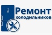 Профессиональный ремонт холодильников с выездом на дом в СПб – качество, надежность и комфорт (Фото)