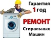 Ремонт стиральных машин у Вас дома. Луганск, Луганск (Фото)