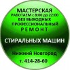 Ремонт стиральных машин и установка в Нижнем Новгороде (Фото)