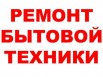 Ремонт стиральных машин, холодильников, газприборов, тв и др, Санкт-Петербург (Фото)
