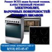Срочный Ремонт электроплиты, духового шкафа Новороссийск (Фото)
