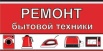 Исправлю вашу бытовую технику на дому, Омск (Фото)