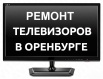Ремонт Телевизоров в Оренбурге. Выезд и диагностика Бесплатно! (Фото)