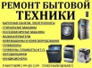 Исправлю любую бытовую технику в офисе и дома (Фото)
