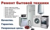 Починю всю бытовую технику дома и в офисе (Фото)