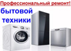 Ремонт Бытовой Техники на дому. Выезд мастера-0 руб.! Гарантия 3 года, Санкт-Петербург (Фото)