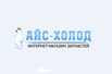 Запчасти для бытовой техники «Айс-Холод», Новокузнецк (Фото)