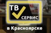 Тв-сервис Красноярск (Фото)