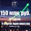 Команда it-разработчиков ищет инвестора или бизнес-брокера для привлечения инвестиций в it-проект (Фото)