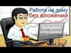 Интернет бизнес онлайн! в Новороссийске (Фото)