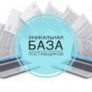 Продам уникальную базу поставщиков для интеренет магазинов, Краснодар (Фото)