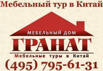 Мебельные туры в Китай с Мебельным домом Гранат (Фото)