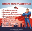 Оптовая компания Дальнего Востока ищет поставщиков в Новосибирске (Фото)