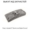 Выкуп всп. Продать жд запчасти, колодки, Подкладки, Накладки в Мурманске (Фото)