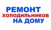 Ремонт холодильников в Твери на дому (Фото)