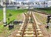 Выкуп рельс, колесных пар и ЖД оборудования в Челябинске (Фото)