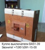 Куплю выключатель ВА5139, ВА5739 и ВА5039Про в Петрозаводске (Фото)