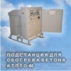 Установка КТПТО-80 для прогрева бетона и грунта в Владивостоке (Фото)