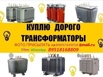 Куплю Трансформаторы ТМГ, ТМ, ТМГ-Сэщ, ТСЗ, ТСЛ в Челябинске (Фото)