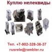 Куплю реле, мэо, контакторы, и др. неликвиды, складские остатки электрооборудования в Мурманске (Фото)