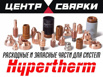 Плазморез hypertherm, расходные и запасные части, ремонт в Екатеринбурге (Фото)