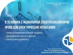 Услуги стационарной электролаборатории в Тюмени (Фото)
