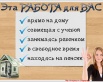 Работа в Интернет без вложений (Фото)