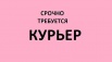 Курьер требуется. Ежедневные выплаты, Оренбург (Фото)
