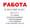 Работа вакансии требуются м/ж вахта МО в г. Чебоксары (Фото)