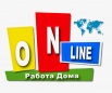 Набираем сотрудников для дистанционной работы Онлайн в Нижнем Новгороде (Фото)