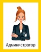 Ищем администратора в офис (Фото)