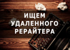 Требуется удаленный рерайтер/копирайтер (англ. язык) в Уфе (Фото)