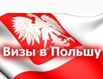 Работа в Польше на СКЛАДАХ !!! Рабочие ПРИГЛАШЕНИЯ под вакансии ! Сотрудничество ! (Фото)